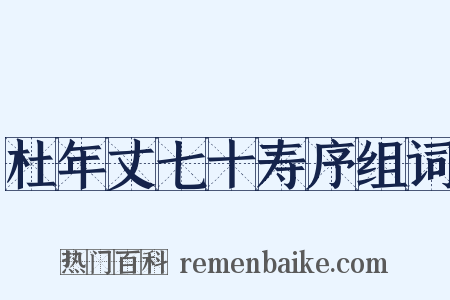 杜年丈七十寿序组词是什么意思的图片